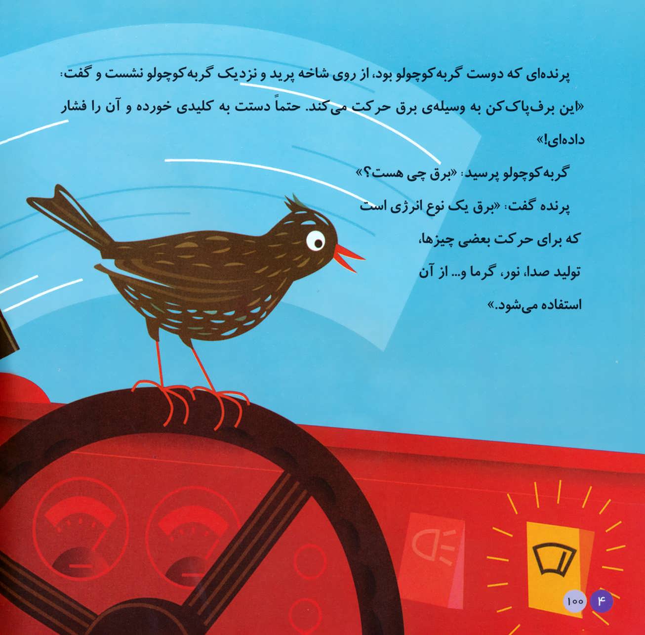 کتاب گربه کوچولوی سفید و پرنده (آموزش مفهوم برق و الکتریسیته) ، (اولین کتاب علمی من ۵)