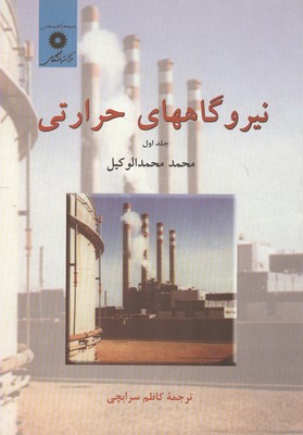 کتاب نیروگاه های حرارتی جلد اول نام درس دانشگاه پیام نور : نیروگاه ها (حرارتی و آبی و هسته ای)