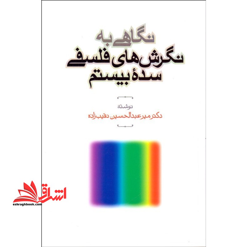نگاهی به: نگرش های فلسفی سده بیستم * نام درس دانشگاه پیام نور : تاریخ فلسفه غرب ۳