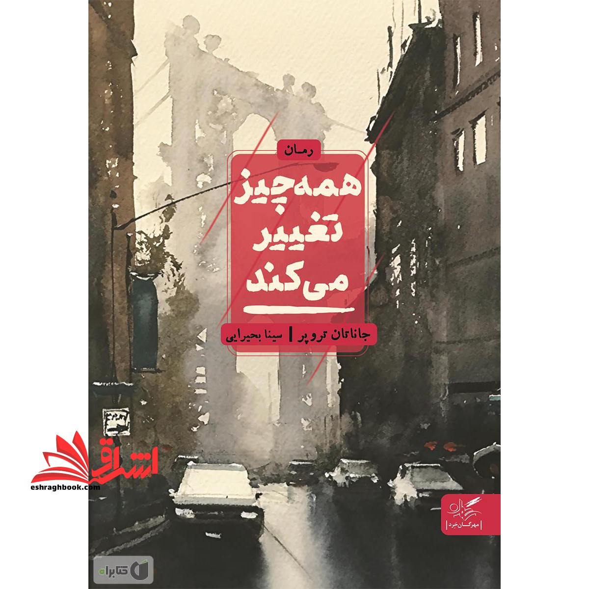 همه چیز تغییر می کند