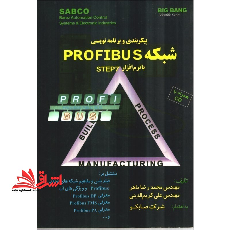 پیکربندی و برنامه نویسی شبکه PROFIBUS با نرم افزار STEP ۷
