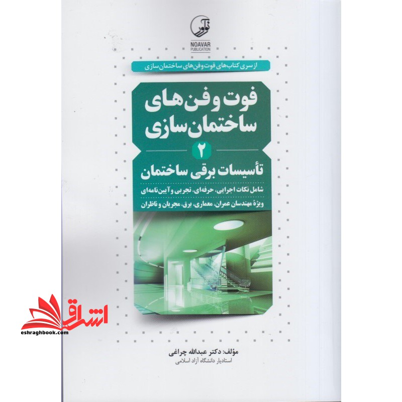 فوت و فن های ساختمان سازی ۲ (تاسیسات برقی ساختمان) از سری کتاب های فوت و فن های ساختمان سازی، شامل نکات اجرایی، حرفه ای ، تجربی و آیین نامه ای ویژه مهندسان عمران، معماری، برق، مجریان و ناظران