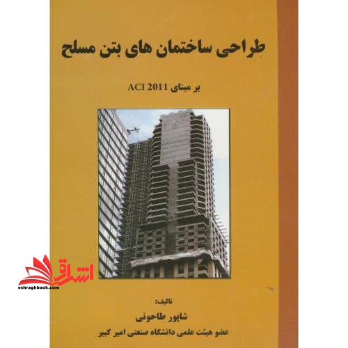 طراحی ساختمانهای بتن مسلح: بر مبنای آیین نامه ACI- ۲۰۱۱ (برنده جایزه کتاب سال جمهوری اسلامی ایران - ۱۳۶۷)