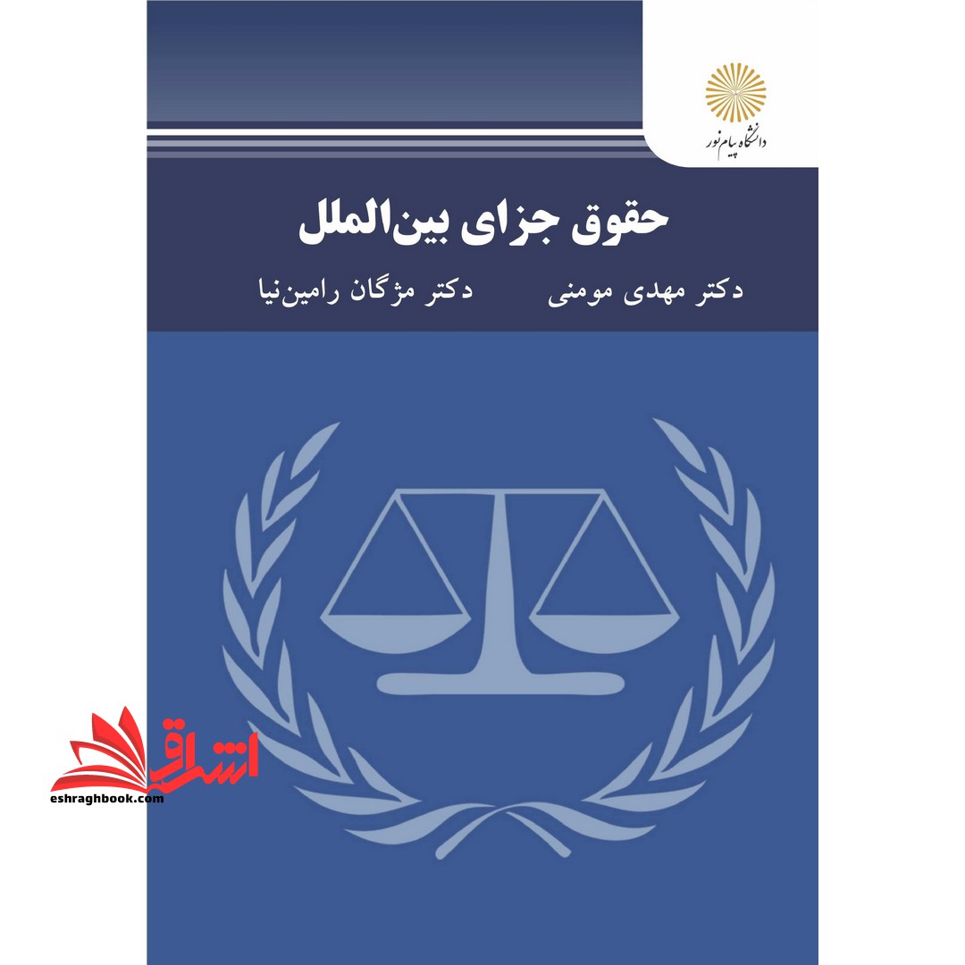 حقوق جزای بین الملل