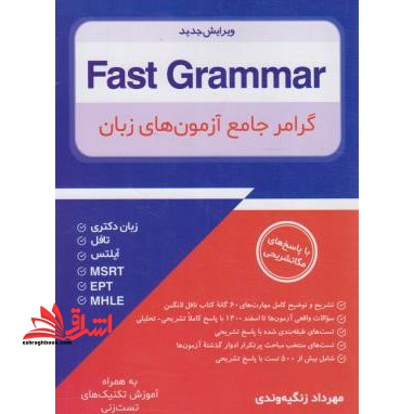 fast grammar گرامر جامع آزمون های زبان با پاسخ تشریحی
