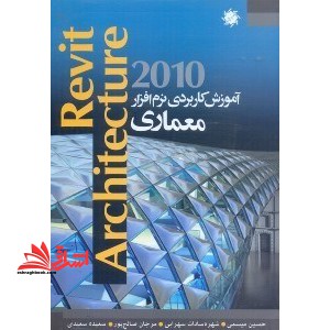 آموزش کاربردی نرم افزار REVIT ARCHITECTURE ۲۰۱۰:پیشرفته ترین و قدرتمندترین نرم افزار مدلسازی و طراحی ساختمان همراه با مثالهای عملی نرم افزار REVIT=REVIT ARCHITECTURE ۲۰۱۰