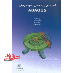 آنالیز مسایل پیشرفته المان محدود با نرم افزار ABAQUS