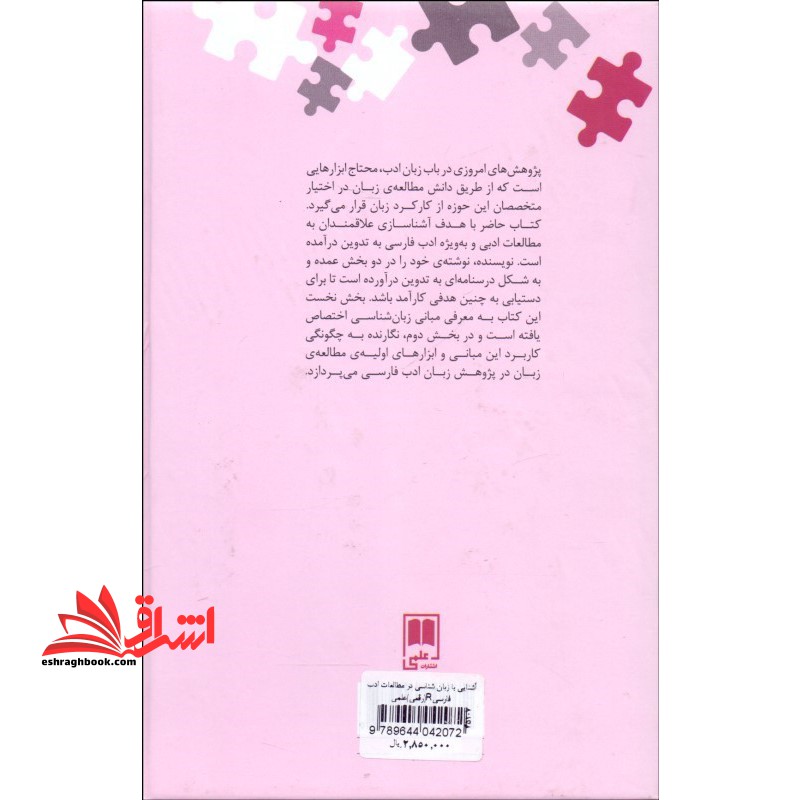 کتاب آشنایی با زبان شناسی در مطالعات ادب فارسی - نگین های زبان شناسی ۳