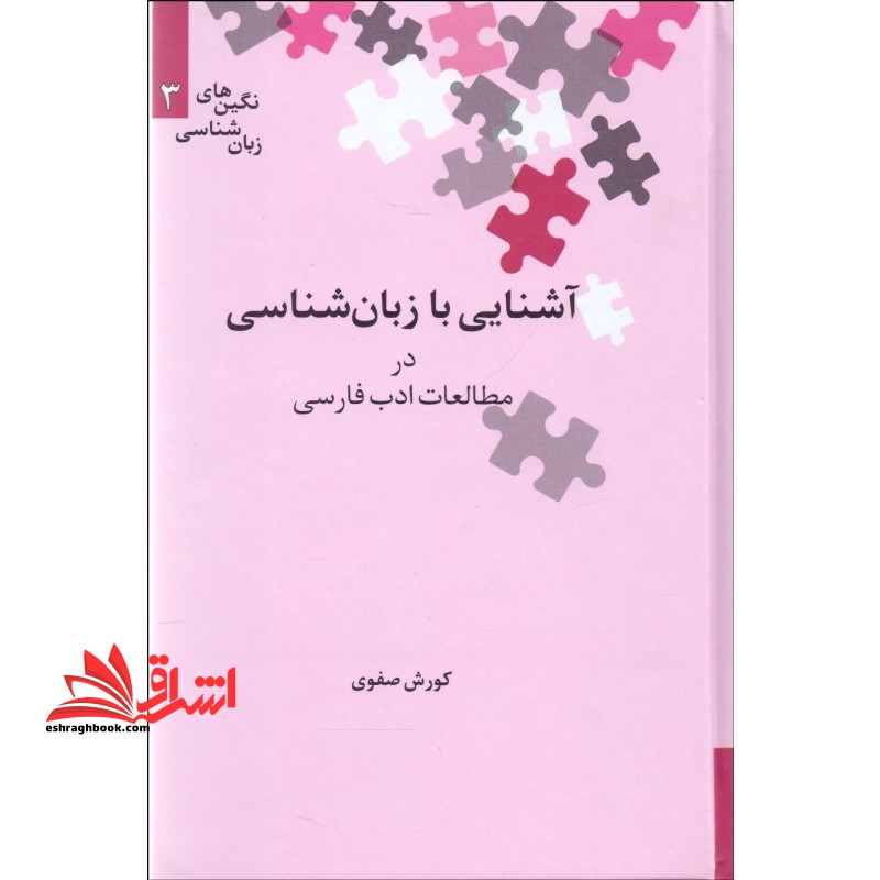 کتاب آشنایی با زبان شناسی در مطالعات ادب فارسی - نگین های زبان شناسی ۳