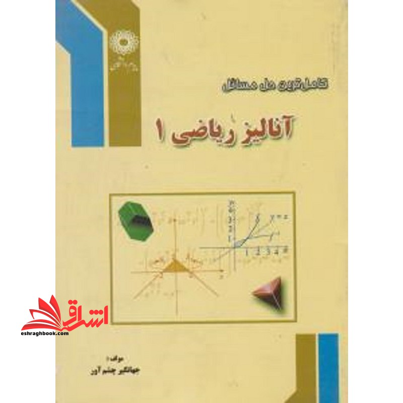 راهنما آنالیز ریاضی ۱