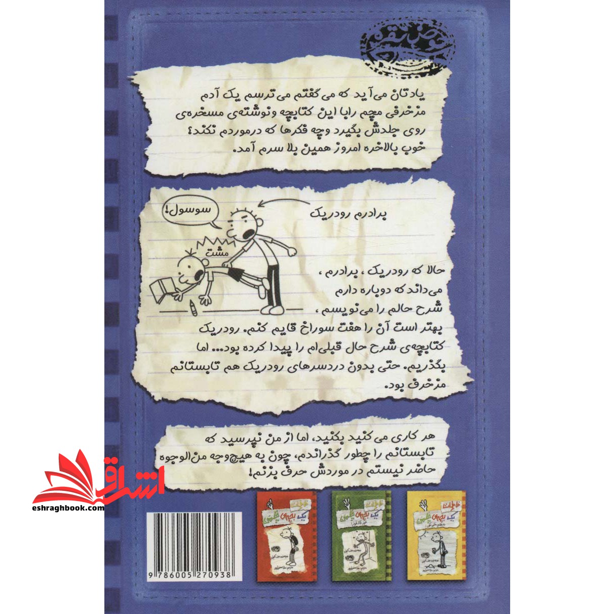 کتاب خاطرات یک بچه ی چلمن ۲ - (حرف حرف رودریک است و بس!)
