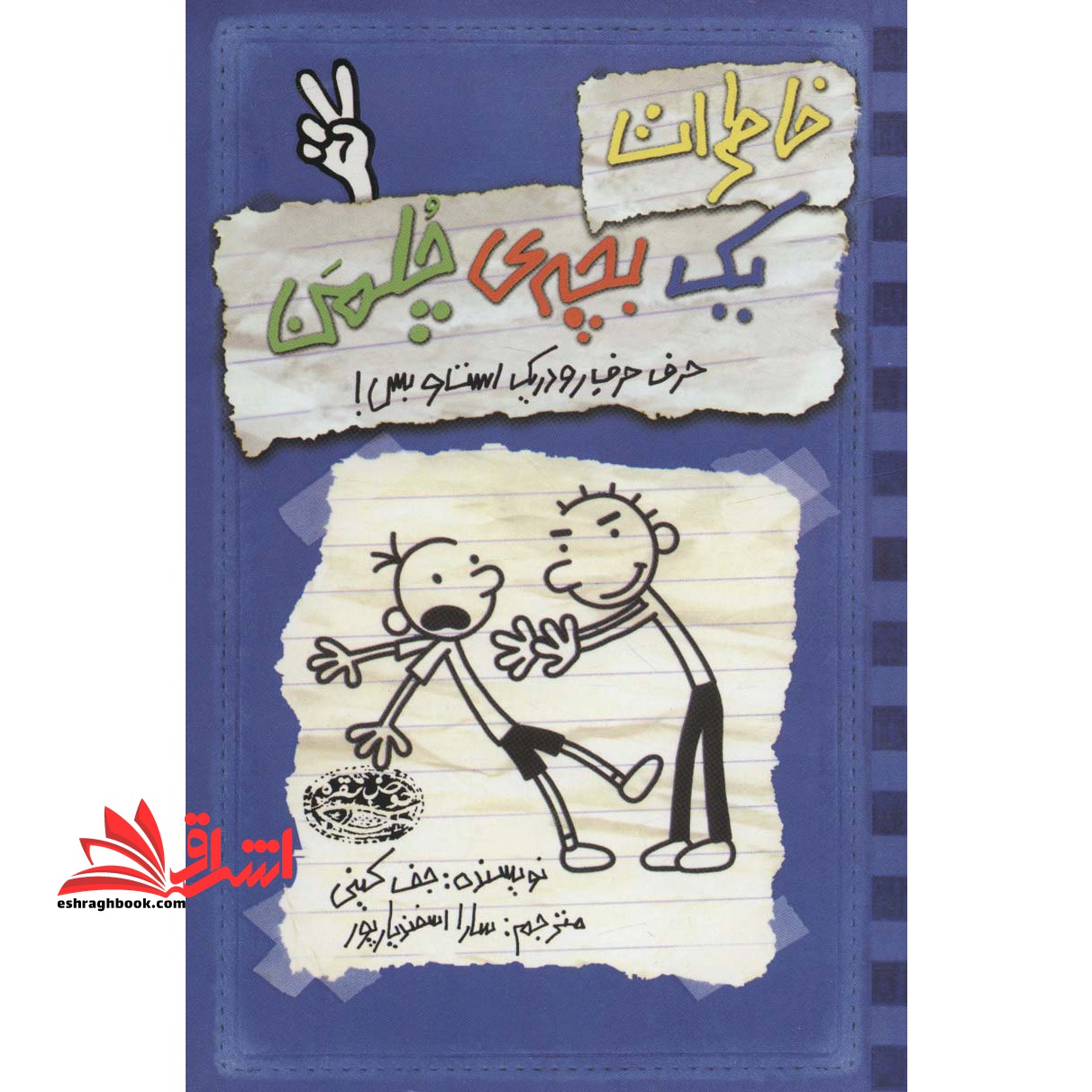 کتاب خاطرات یک بچه ی چلمن ۲ - (حرف حرف رودریک است و بس!)