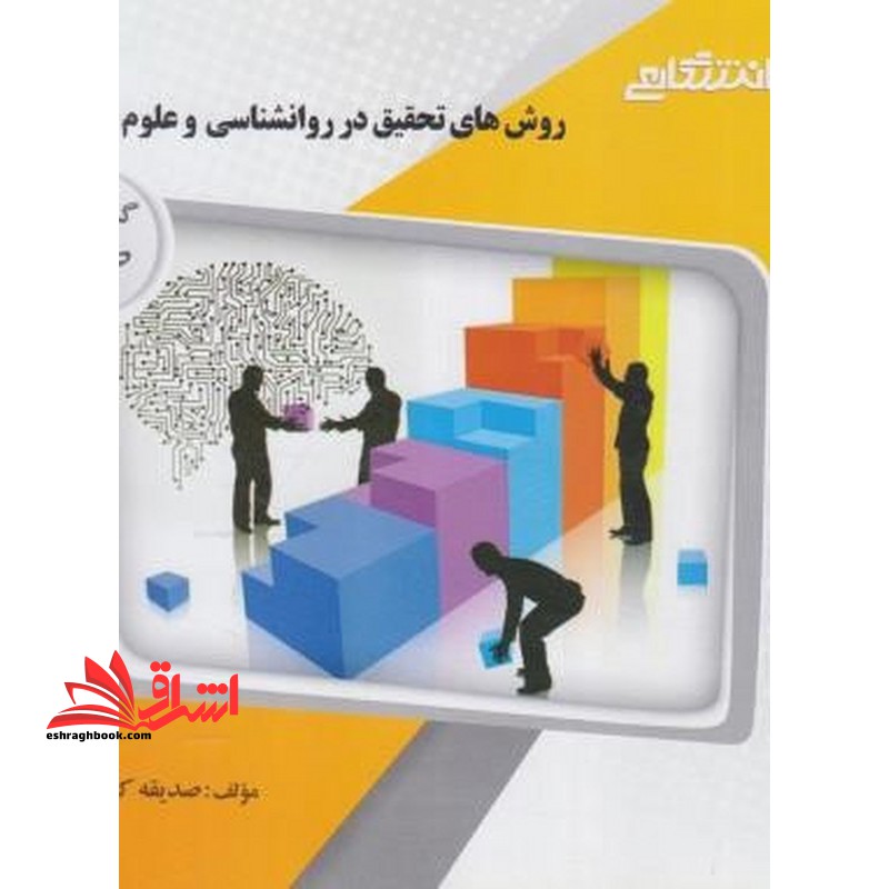 روش های تحقیق در روانشناسی و علوم تربیتی راهنما حل