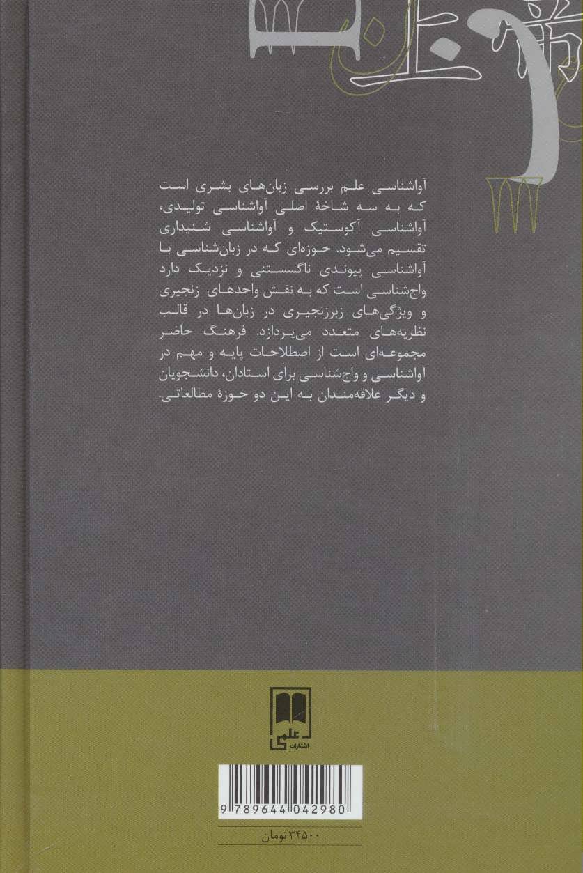 کتاب فرهنگ توصیفی آواشناسی و واج شناسی