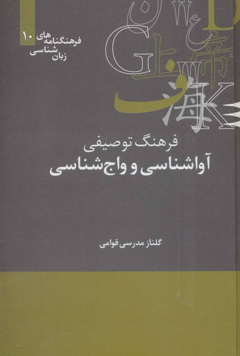 کتاب فرهنگ توصیفی آواشناسی و واج شناسی