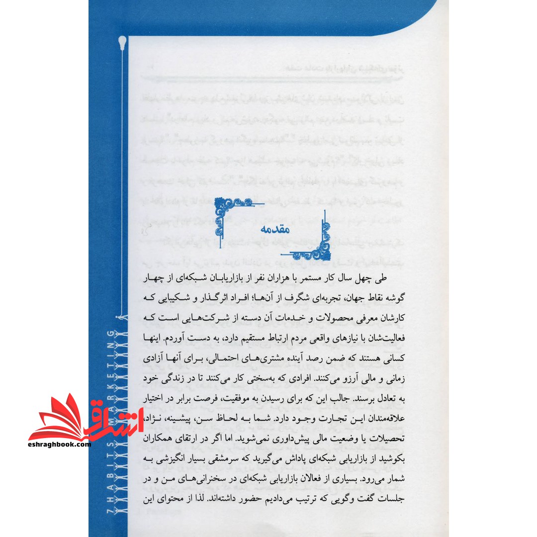 هفت ۷ عادت بازاریابان شبکه ای موثر