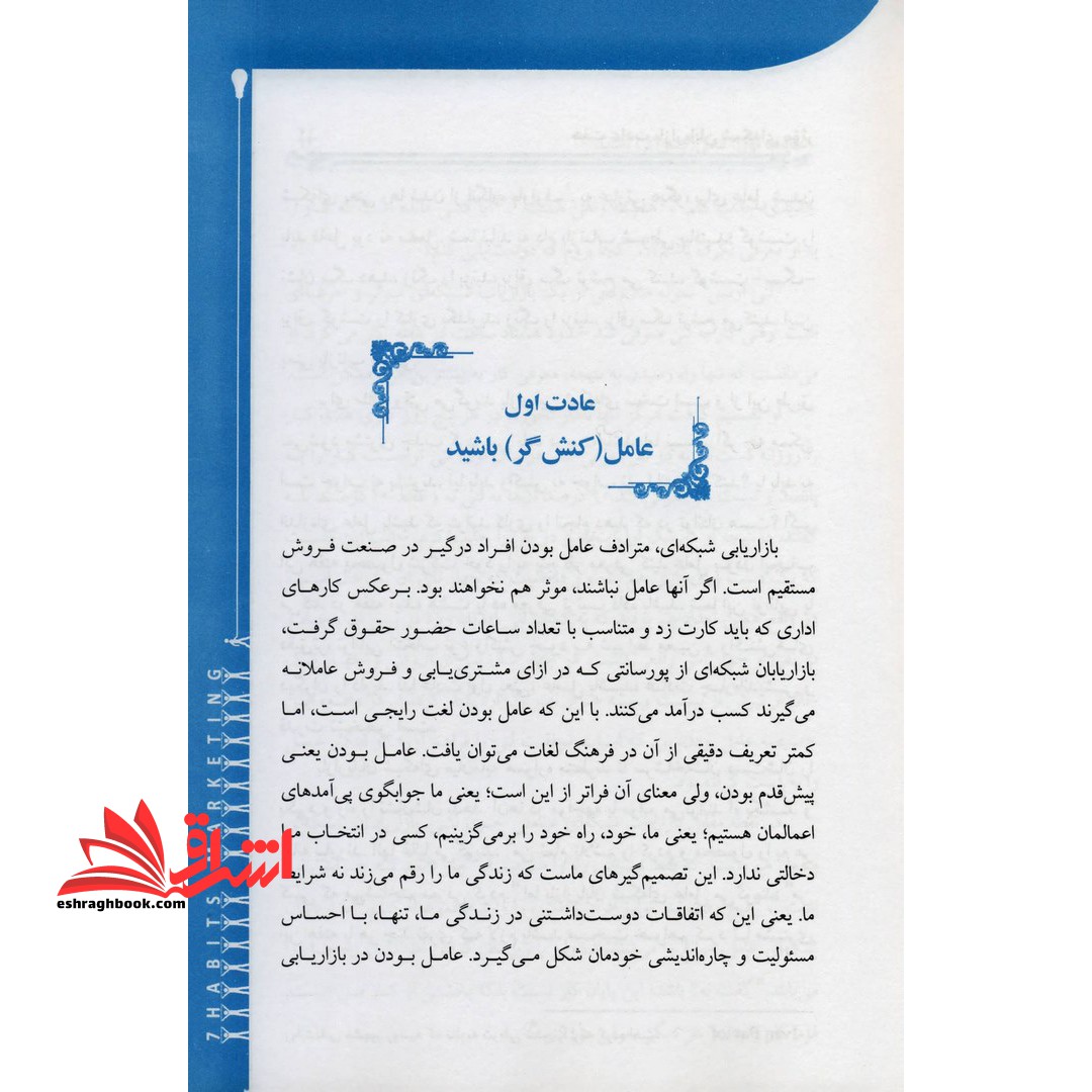 هفت ۷ عادت بازاریابان شبکه ای موثر