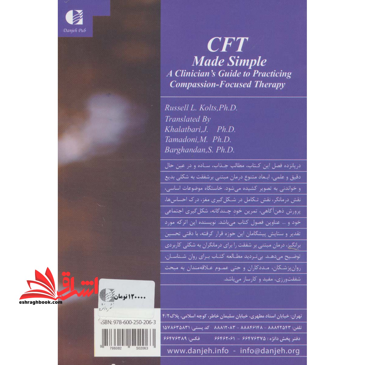 کتاب درمان متمرکز بر شفقت (CFT) به زبان ساده - (راهنمای گام به گام کمک به مراجعان روان درمانی)