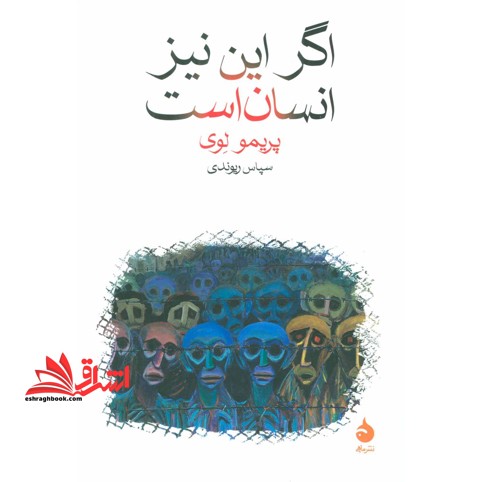 اگر این نیز انسان است