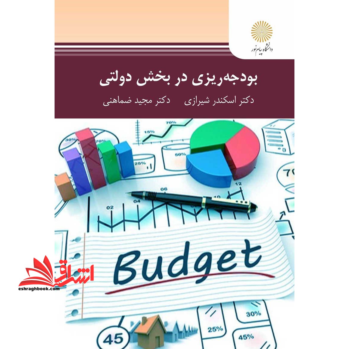 بودجه ریزی در بخش دولتی