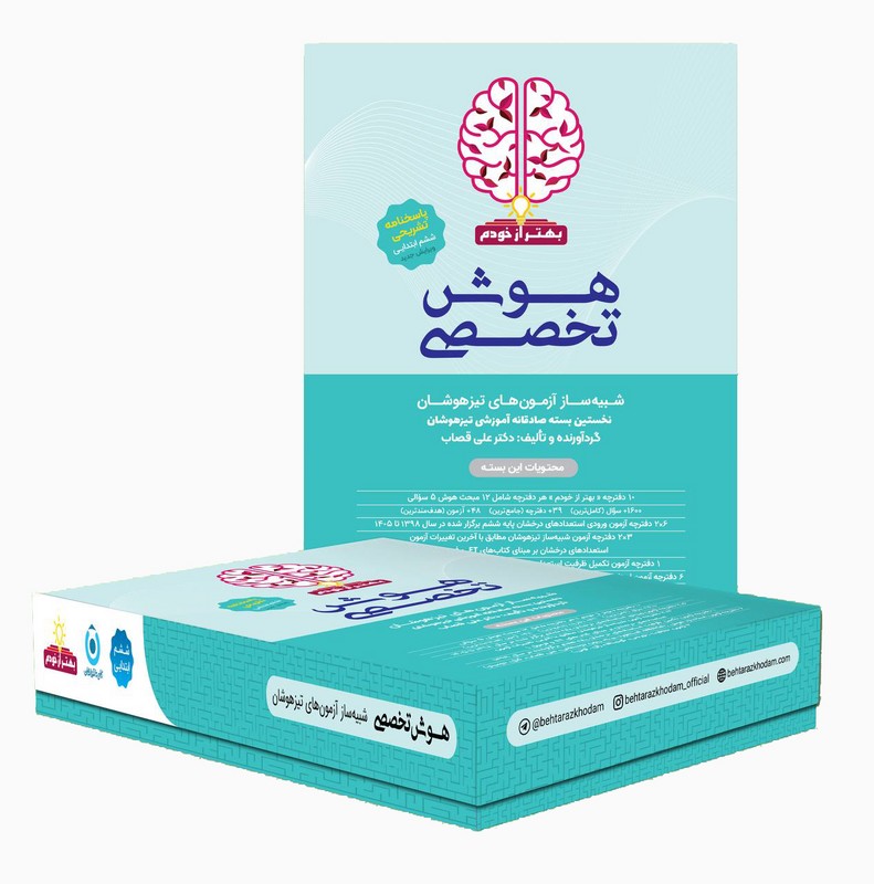 کتاب هوش تخصصی شبیه ساز آزمون های تیزهوشان ششم ابتدایی بهتر از خودم