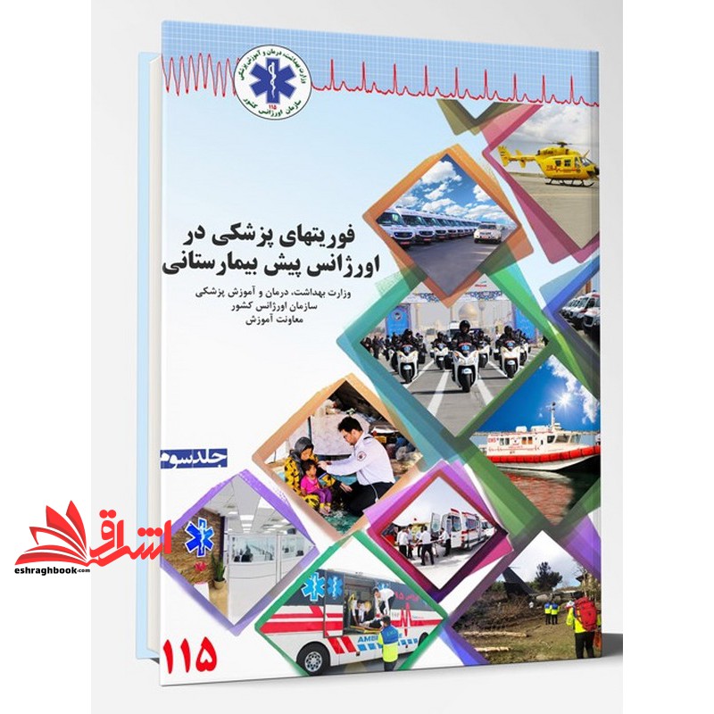 کتاب فوریتهای پزشکی در اورژانس پیش بیمارستانی جلد سوم