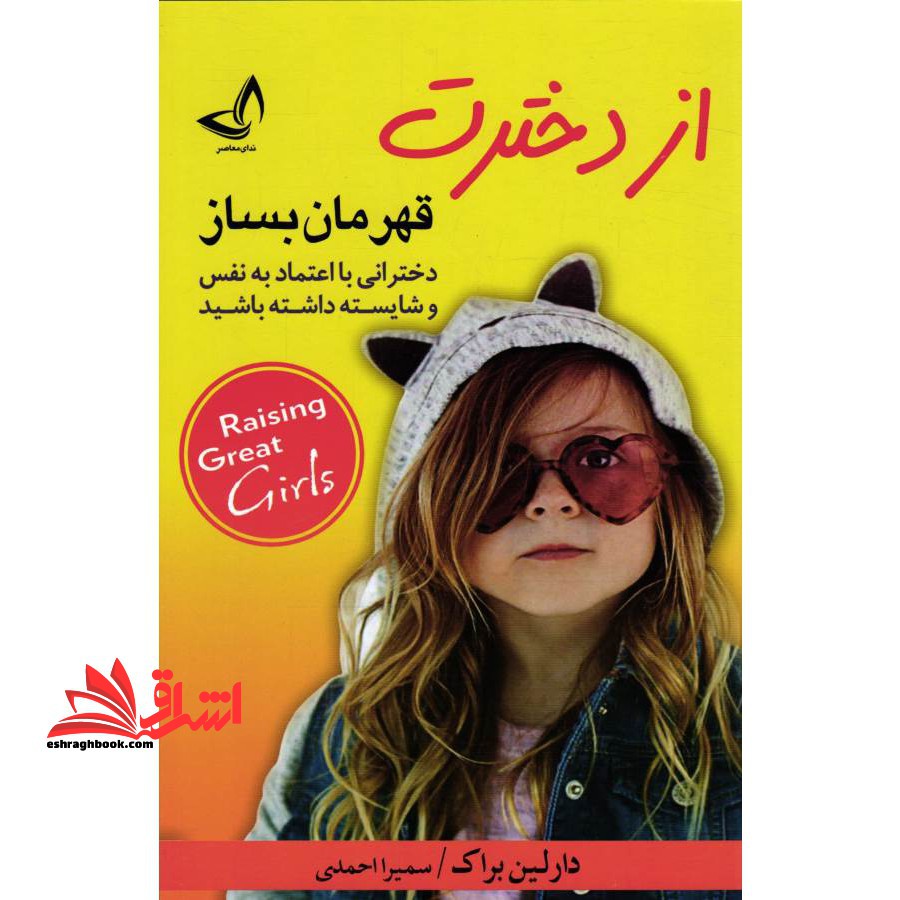 از دخترت قهرمان بساز دختران با اعتماد بخ نفس و شایسته داشته باشید