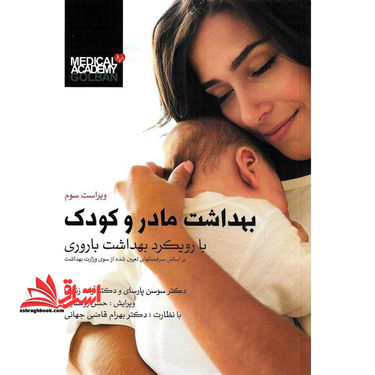 بهداشت مادر و کودک با رویکرد بهداشت باروری (ویراست سوم) بر اساس سرفصل های تعیین شده از سوی وزارت بهداشت