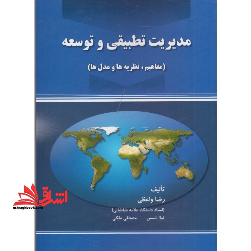 مدیریت تطبیقی و توسعه (مفاهیم، نظریه ها و مدل ها)