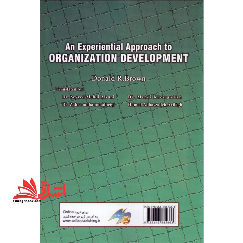 توسعه و بهبود سازمان رویکردی تجربی