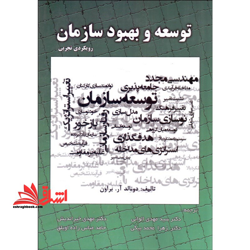 توسعه و بهبود سازمان رویکردی تجربی