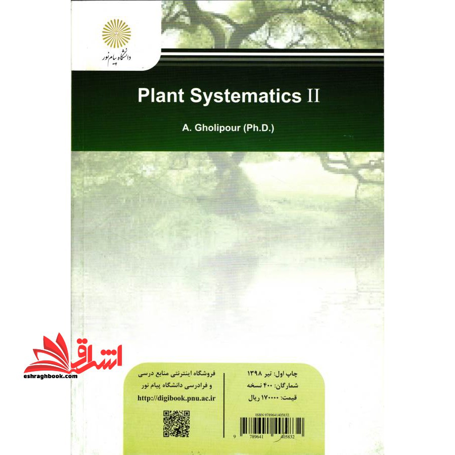سیستماتیک گیاهی ۲