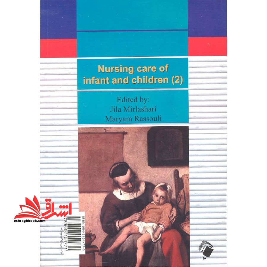 پرستاری کودکان - کودک بیمار (جلد ۲ دوم)