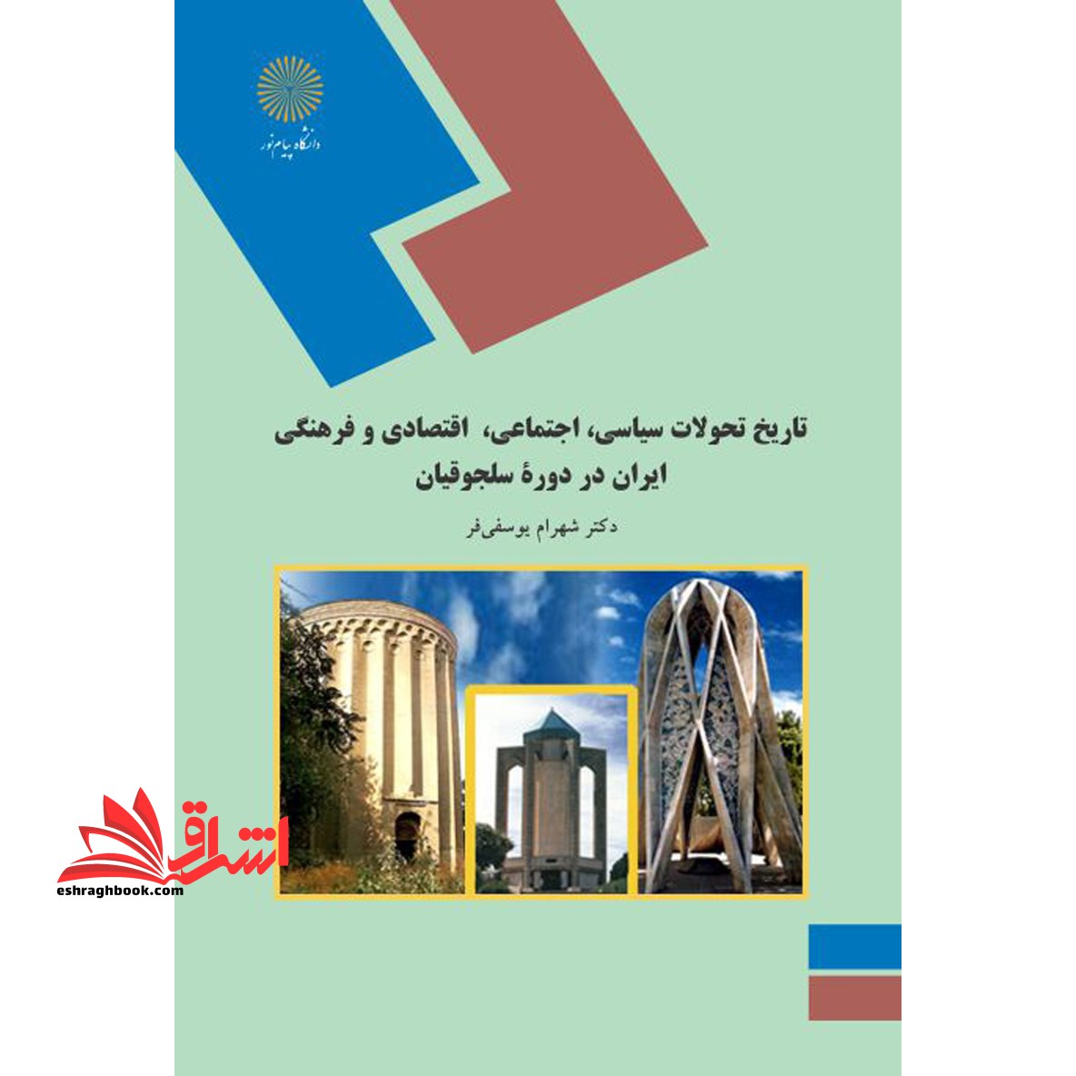 تاریخ تحولات سیاسی، اجتماعی، اقتصادی و فرهنگی ایران در دوره سلجوقیان (رشته تاریخ)