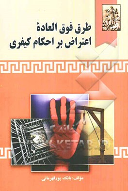 کتاب طرق فوق العاده اعتراض بر احکام کیفری