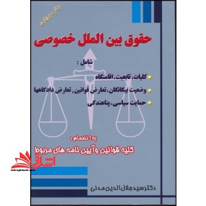 حقوق بین الملل خصوصی شامل کلیات،تابع،اقامتگاه ....