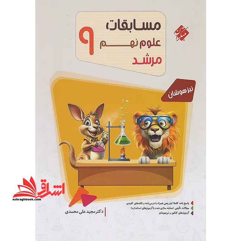 مسابقات علوم نهم ۹ از مجموعه مرشد تیزهوشان بانک سوال