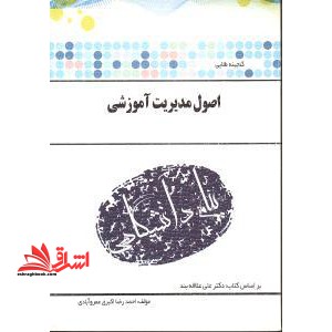 اصول مدیریت آموزشی راهنما حل