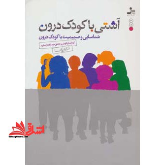 آشتی با کودک درون (شناسایی و صمیمیت با کودک درون) کودک بازیگوش و عاشق خود را فعال سازید