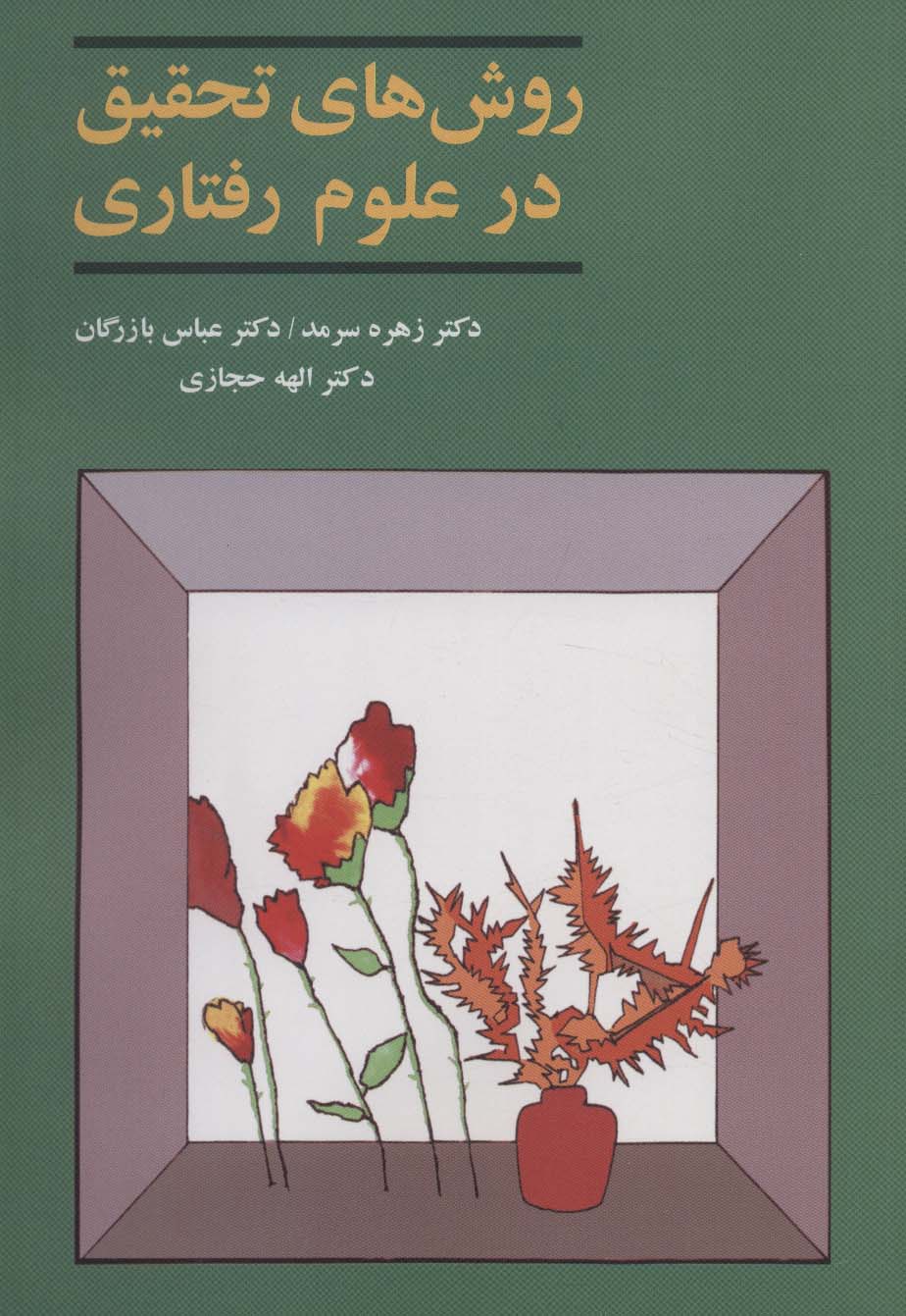 کتاب روش های تحقیق در علوم رفتاری * نام درس دانشگاه پیام نور : روش های تحقیق پیشرفته در علوم تربیتی * روشهای تحقیق پیشرفته در علوم تربیتی و روانشناسی * روش های تحقیق در برنامه درسی * روش های پژوهش کمی