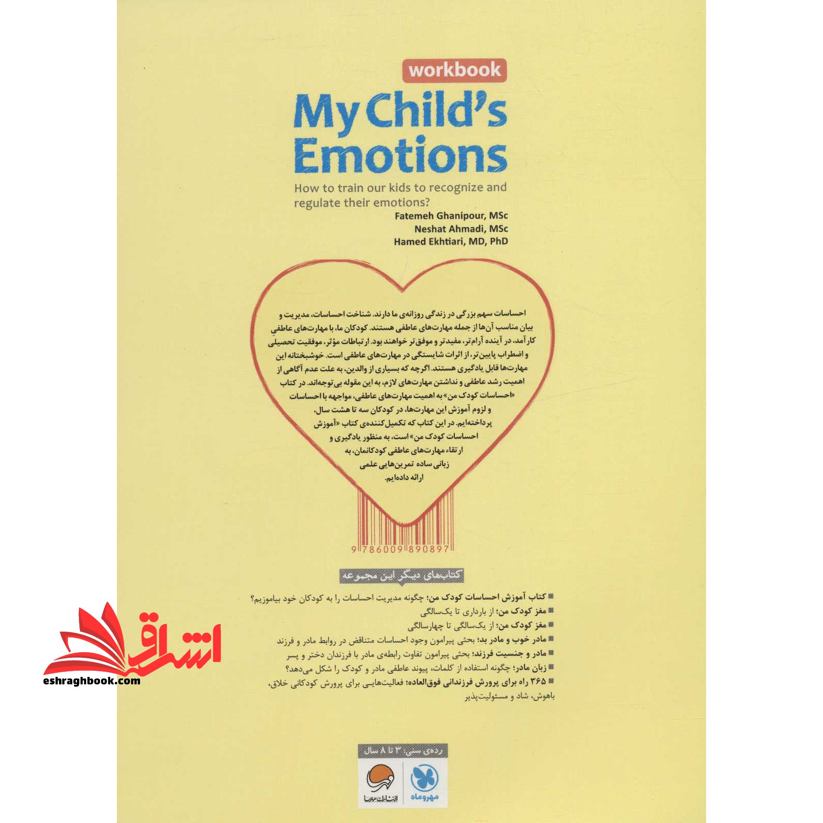 کتاب احساسات کودک من (کتاب کار) - (تمرین هایی برای آموزش مهارت های مدیریت احساسات در کودکان)
