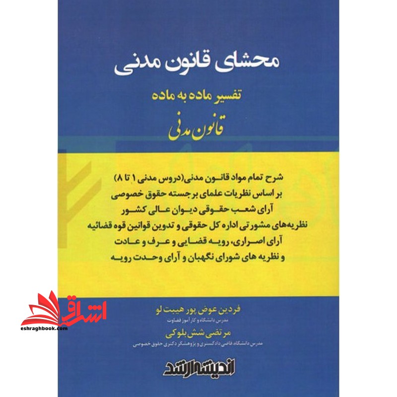 محشای قانون مدنی تفسیر ماده به ماده قانون مدنی (دروس مدنی ۱تا۸)