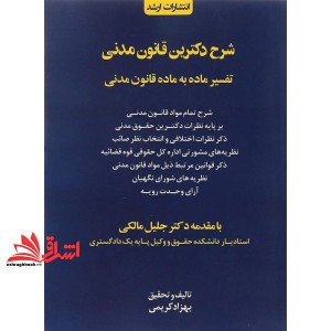 کتاب شرح دکترین قانون مدنی تفسیر ماده به ماده قانون مدنی