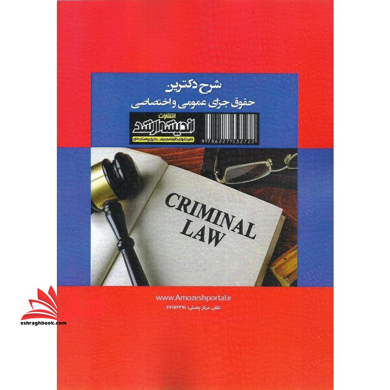 شرح دکترین حقوق جزای عمومی و اختصاصی تفسیر ماده به ماده قانون مجازات اسلامی