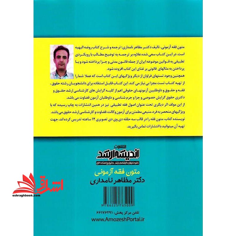 متون فقه آزمونی (ترجمه و شرح کتاب الروضه البهیه)