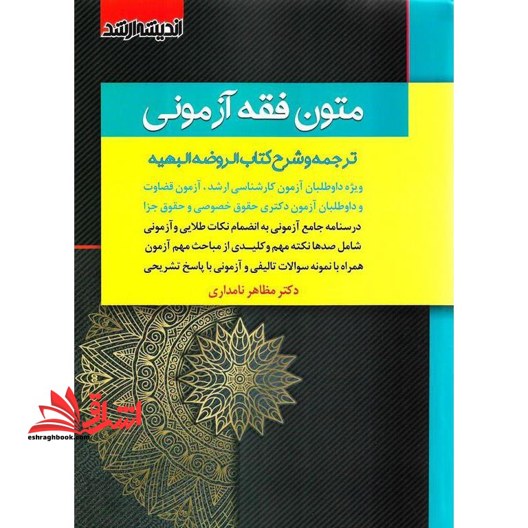 متون فقه آزمونی (ترجمه و شرح کتاب الروضه البهیه)