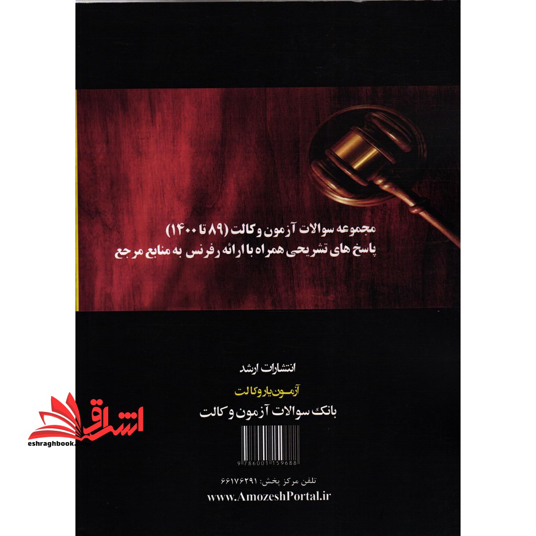 آزمون یار وکالت بانک سوالات آزمون وکالت ۸۹تا۱۴۰۰