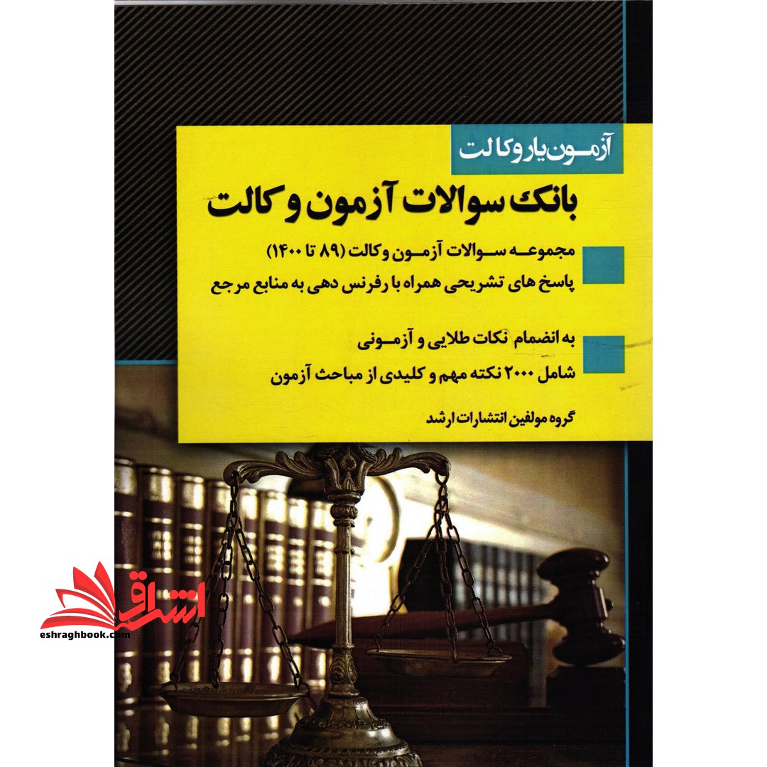 آزمون یار وکالت بانک سوالات آزمون وکالت ۸۹تا۱۴۰۰