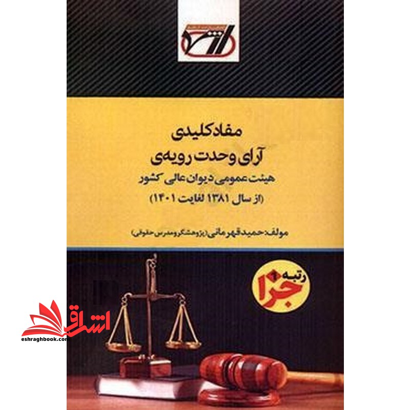 مفاد کلیدی آرای وحدت رویه ی هیئت عمومی دیوان عالی کشور (از سال ۱۳۸۱ لغایت ۱۴۰۱)