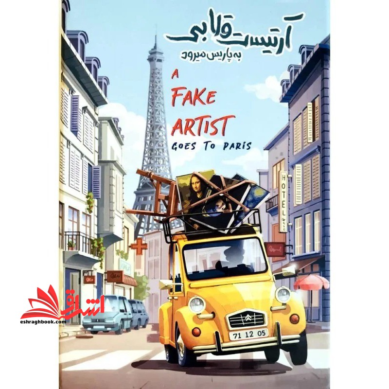 بازی آرتیست قلابی به پاریس میرود a fake artist goes to paris